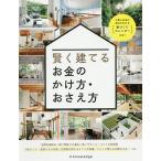 【条件付＋10％相当】賢く建てるお金のかけ方・おさえ方【条件はお店TOPで】