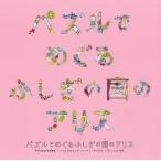 【条件付＋10％相当】パズルでめぐるふしぎの国のアリス/アレクサンドラ・アーティーモウスカ/岡フリオ朋子【条件はお店TOPで】