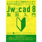 【条件付+10%相当】CADを使って機械や木工や製品の図面をかきたい人のためのJw_cad 8製図入門/ObraClub【条件はお店TOPで】