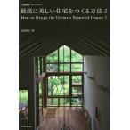 【条件付＋10％相当】最高に美しい住宅をつくる方法　２/彦根明【条件はお店TOPで】