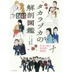 【条件付＋10％相当】タカラヅカの解剖図鑑　深く楽しく面白く！夢の世界を徹底探求/中本千晶/牧彩子【条件はお店TOPで】