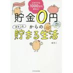 貯金0円からのゆきこの貯まる生活 ズボラでも1000万円貯めた!/ゆきこ