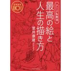 【条件付＋10％相当】アニメ私塾流最高の絵と人生の描き方　添削解説８０点付き/室井康雄【条件はお店TOPで】