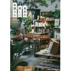 【条件付＋10％相当】東京の美しい本屋さん/田村美葉【条件はお店TOPで】