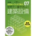 【条件付+10%相当】世界で一番やさしい建築設備 107のキーワードで学ぶ 建築知識創刊60周年記念出版/山田浩幸/檀上新/檀上千代子