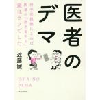 【条件付+10%相当】医者のデマ 科学的根拠によれば医者の「効きますよ」、実はウソでした/近藤誠【条件はお店TOPで】