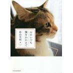 【条件付＋10％相当】心にいつも猫をかかえて/村山早紀【条件はお店TOPで】