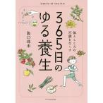 365日のゆる養生 体とこころの不調をなくす/阪口珠未