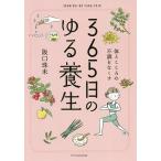 【条件付＋10％相当】３６５日のゆる養生　体とこころの不調をなくす/阪口珠未【条件はお店TOPで】