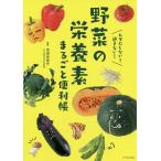 【条件付＋10％相当】野菜の栄養素まるごと便利帳　ムダにしない！逃さない！/吉田企世子【条件はお店TOPで】