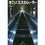 【条件付＋10％相当】すごいエスカレーター/田村美葉【条件はお店TOPで】