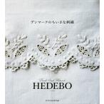 【条件付＋10％相当】デンマークのちいさな刺繍　HEDEBO【条件はお店TOPで】