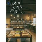 【条件付＋10％相当】日本の小さな本屋さん　続/和氣正幸【条件はお店TOPで】