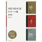 【条件付＋10％相当】木造・S造・RC造ディテール集/建築知識【条件はお店TOPで】