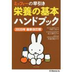 【条件付＋最大15％相当】ミッフィーの早引き栄養の基本ハンドブック　２０２０年最新改訂版/中村丁次/足立香代子/川島由起子【条件はお店TOPで】