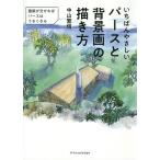 【条件付＋10％相当】いちばんやさしいパースと背景画の描き方　建築が分かればパースはうまくなる/中山繁信【条件はお店TOPで】