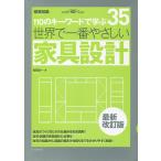 世界で一番やさしい家具設計 110のキーワードで学ぶ 建築知識創刊60周年記念出版/和田浩一