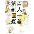 百人一首解剖図鑑 王朝文化がマルわかり/谷知子