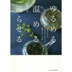 ゆるめる・温める・巡らせる 自然のちからで『治る』わたしをつくる、簡単セルフケアの本/鈴木七重