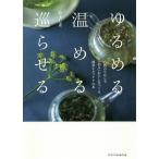 【条件付＋10％相当】ゆるめる・温める・巡らせる　自然のちからで『治る』わたしをつくる、簡単セルフケアの本/鈴木七重【条件はお店TOPで】