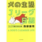 【条件付＋10％相当】犬の生活Jリーグ日記　ジェフ千葉のある日常/西部謙司【条件はお店TOPで】