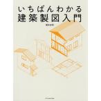 いちばんわかる建築製図入門/櫻井良明