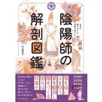 【条件付＋10％相当】陰陽師の解剖図鑑　日本を裏で支えた異能の者たち/川合章子【条件はお店TOPで】