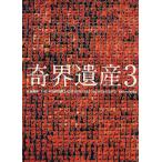 【条件付＋10％相当】奇界遺産　３/佐藤健寿【条件はお店TOPで】