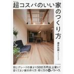 超(スーパー)コスパのいい家のつくり方/酒井忠雄