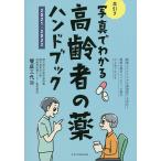 【条件付＋10％相当】写真でわかる早引き高齢者の薬ハンドブック　２０２１−２０２２/饗庭三代治【条件はお店TOPで】