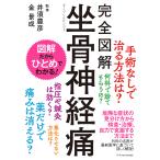 【条件付＋10％相当】完全図解坐骨神経痛/井須豊彦/金景成【条件はお店TOPで】