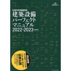 建築設備パーフェクトマニュアル 2022-2023/山田浩幸