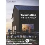 Twinmotion дизайн technique /wanimation