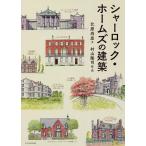 【条件付＋10％相当】シャーロック・ホームズの建築/北原尚彦/村山隆司【条件はお店TOPで】