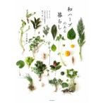 和ハーブのある暮らし あしもとのたからもの。日本の有用植物を知る、楽しむ。/平川美鶴