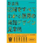 図解ですべてわかる世界の装飾デザイン見本帳 新装版/康海飛