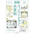 図解リノベーション大百科