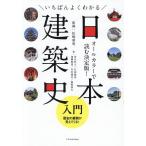 いちばんよくわかる日本建築史入門/松崎照明/青井哲人