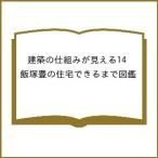 ( предварительный заказ ) строительство. . комплект .. видно 14 Iizuka .. жилье возможен до иллюстрированная книга 