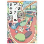 部位別木造ディテール完全版/SOFTUNION