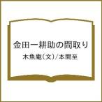 〔予約〕金田一耕助の間取り/木魚庵/本間至