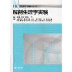 解剖生理学実験/青峰正裕/藤田守/上原万里子
