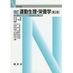 【条件付＋10％相当】運動生理・栄養学/高松薫/山田哲雄/今村裕行【条件はお店TOPで】