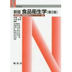 【条件付＋10％相当】食品衛生学/伊藤武/古賀信幸/金井美惠子【条件はお店TOPで】