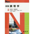 【条件付＋10％相当】調理学/鈴野弘子/真部真里子/荒井恵美子【条件はお店TOPで】