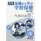 【条件付＋10％相当】基礎から学ぶ学校保健/瀧澤利行/青柳直子【条件はお店TOPで】