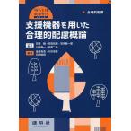 【条件付＋10％相当】支援機器を用いた合理的配慮概論　合理的配慮/金森克浩/大杉成喜/苅田知則【条件はお店TOPで】