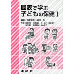 【条件付＋10％相当】図表で学ぶ子どもの保健　１/加藤忠明/岩田力/加藤則子【条件はお店TOPで】