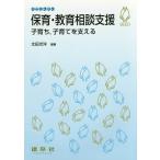 保育・教育相談支援 子育ち,子育てを支える/太田光洋/伊瀬玲奈