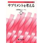 サプリメントを考える/京都健康フォーラム/今西二郎/伊藤壽記